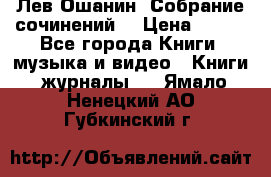 Лев Ошанин “Собрание сочинений“ › Цена ­ 100 - Все города Книги, музыка и видео » Книги, журналы   . Ямало-Ненецкий АО,Губкинский г.